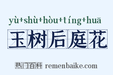 玉树后庭花是什么意思的图片
